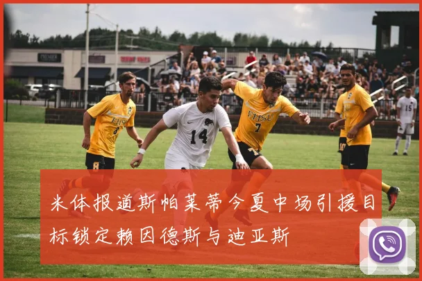 米体报道斯帕莱蒂今夏中场引援目标锁定赖因德斯与迪亚斯