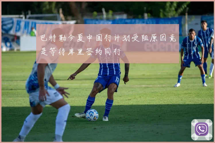 巴特勒今夏中国行计划受阻原因竟是等待库里签约同行