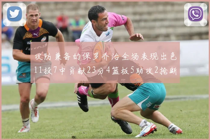攻防兼备的保罗乔治全场表现出色11投7中贡献23分4篮板5助攻2抢断1盖帽正负值高达25