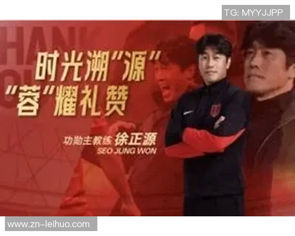 媒体人称徐正源为功勋主教练中超离任公告中鲜见此称谓